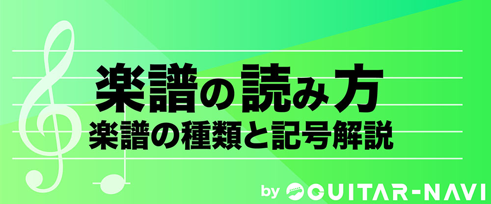 楽譜の読み方