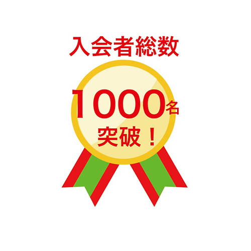 入会者1000名突破しました！