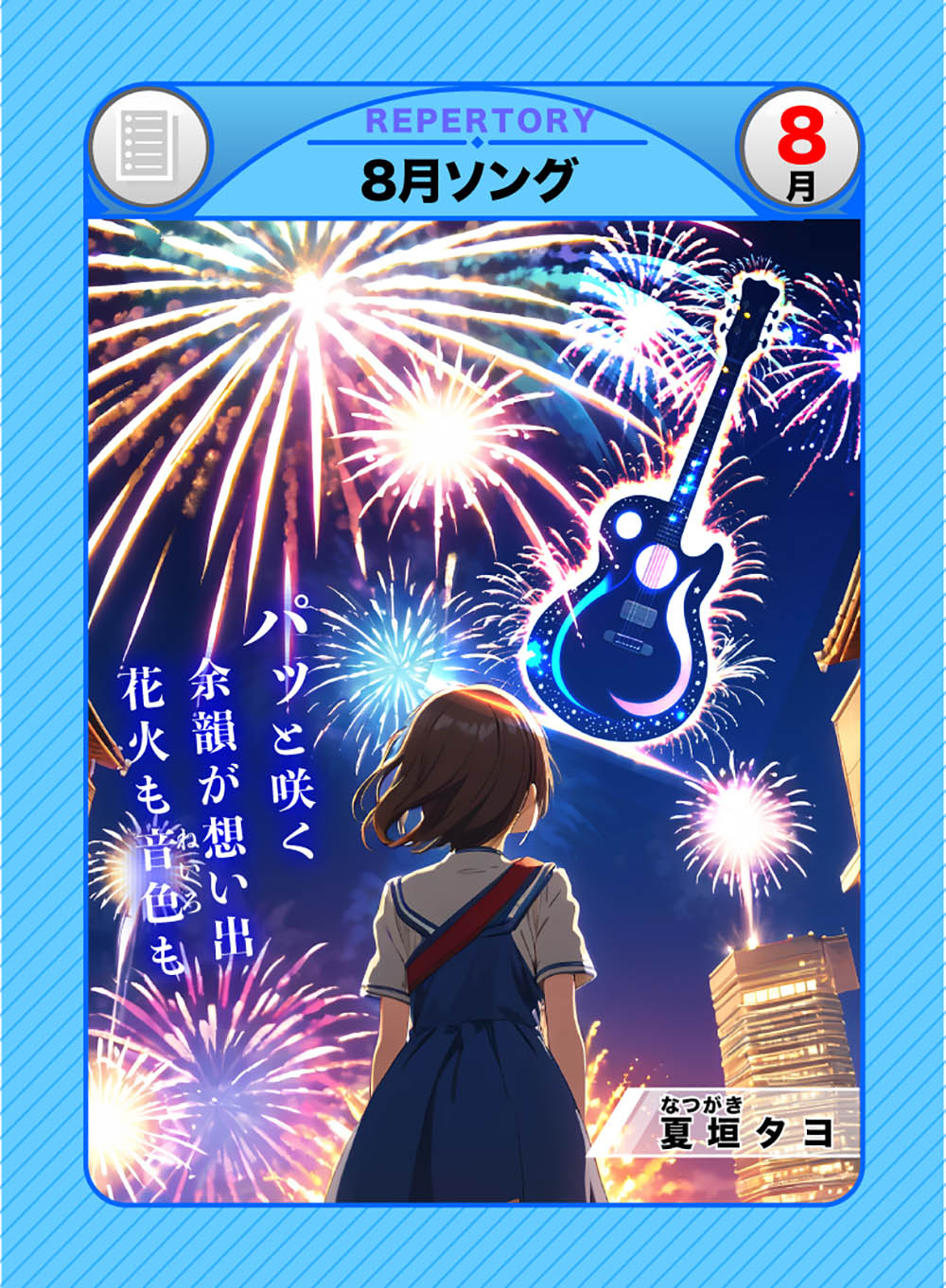 8月ソング