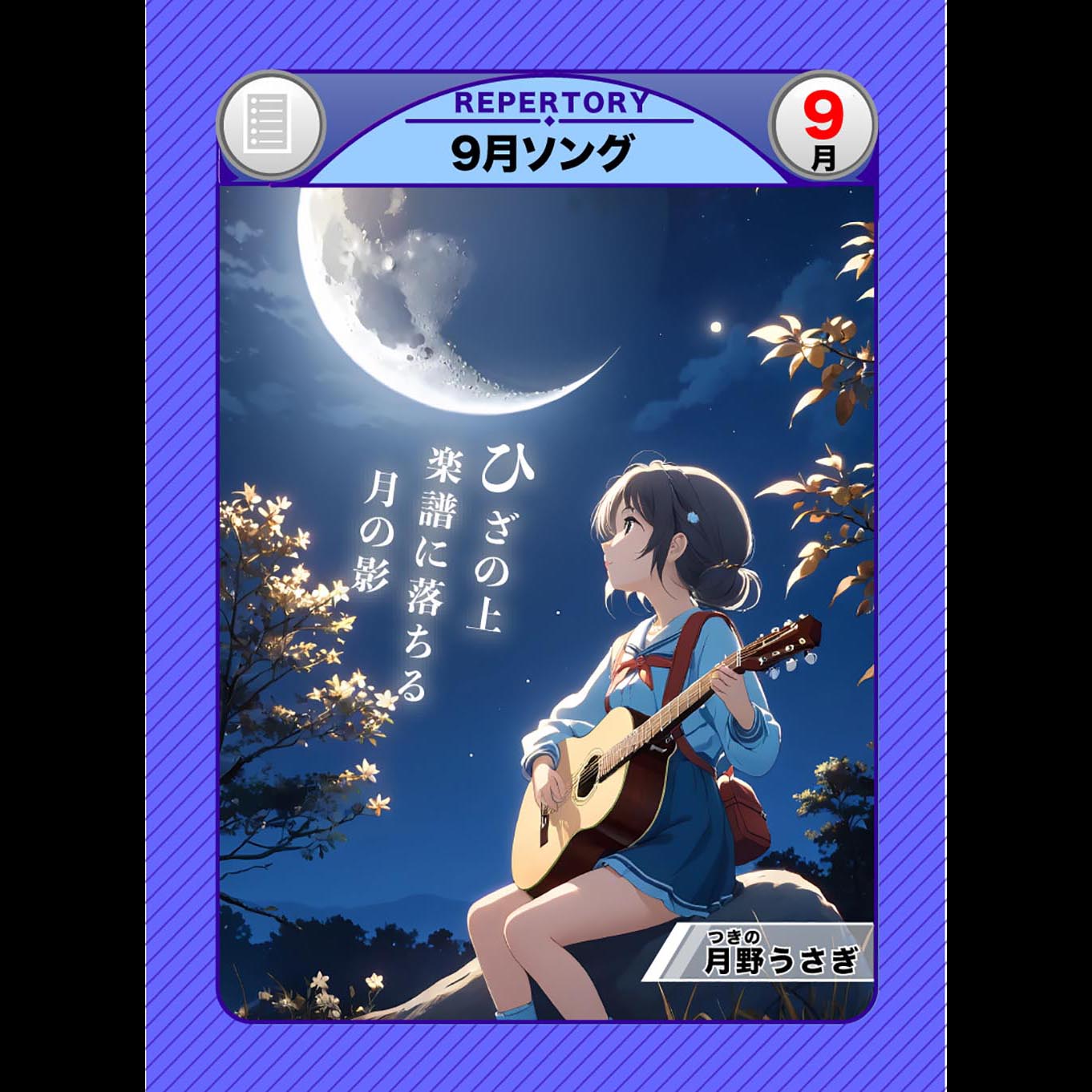 9月ソング